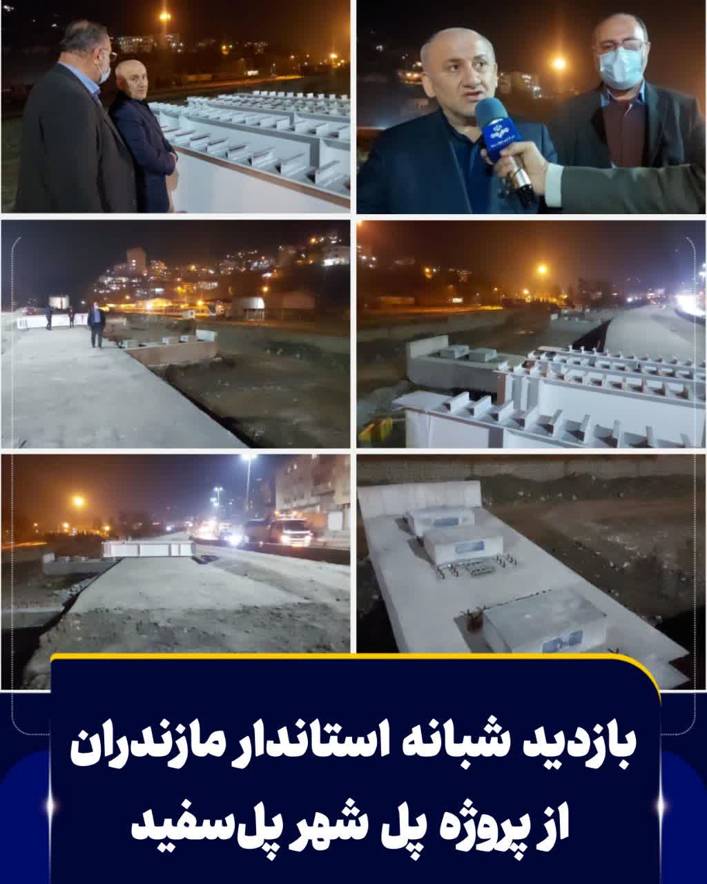 بازدید شبانه استاندار مازندران از پروژه پل شهر پل‌سفید